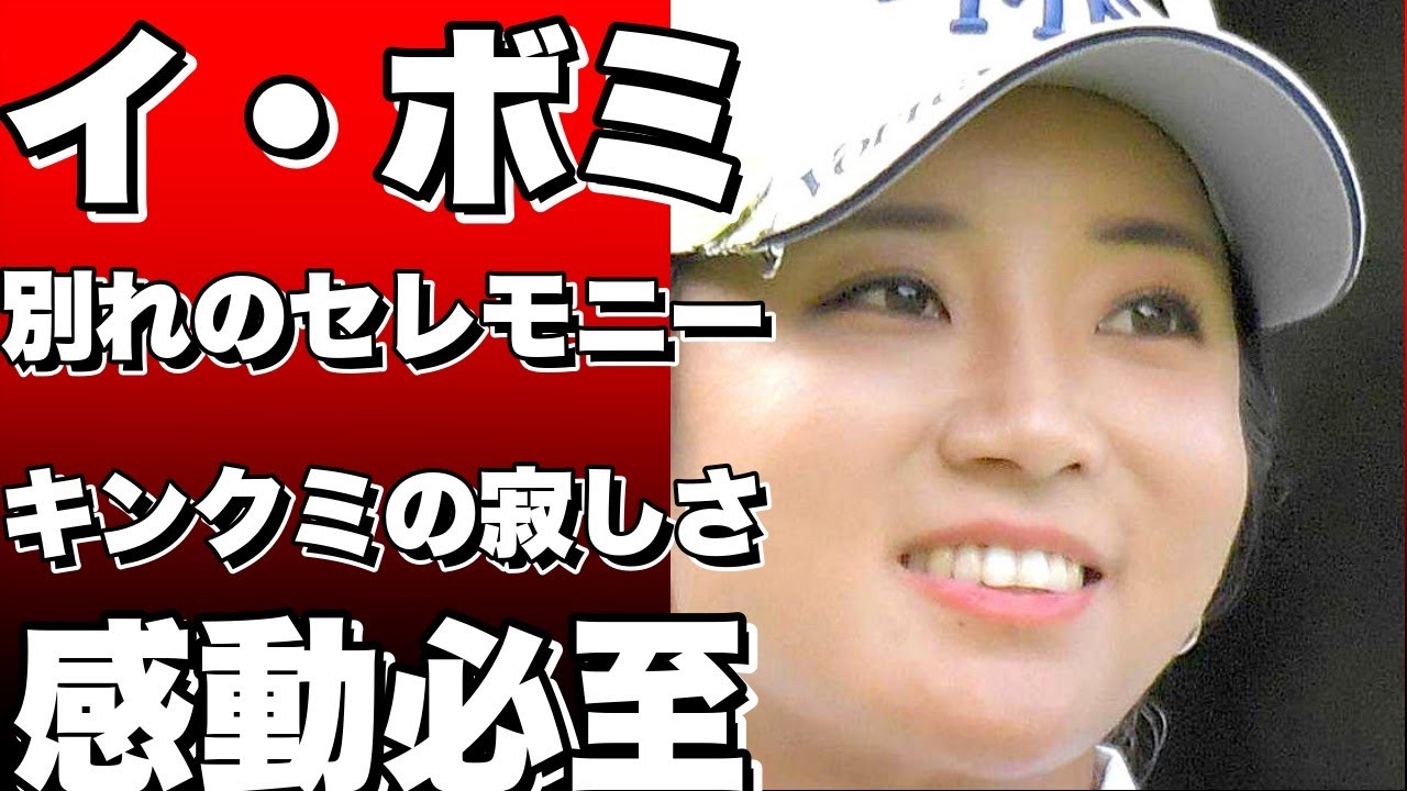 イ・ボミとの別れ…ピンクのおそろいTシャツで感動のセレモニー！キンクミも寂しい気持ちを語る【女子ゴルフ】!