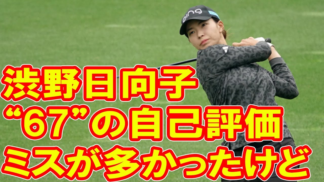 渋野日向子「ミスが多かったけど」　“67”の自己評価