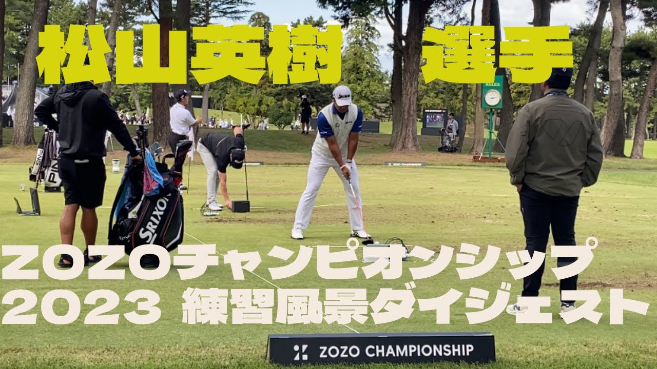 ZOZOチャンピオンシップ2023   3日目　松山英樹選手　ラウンド前練習風景　ダイジェスト