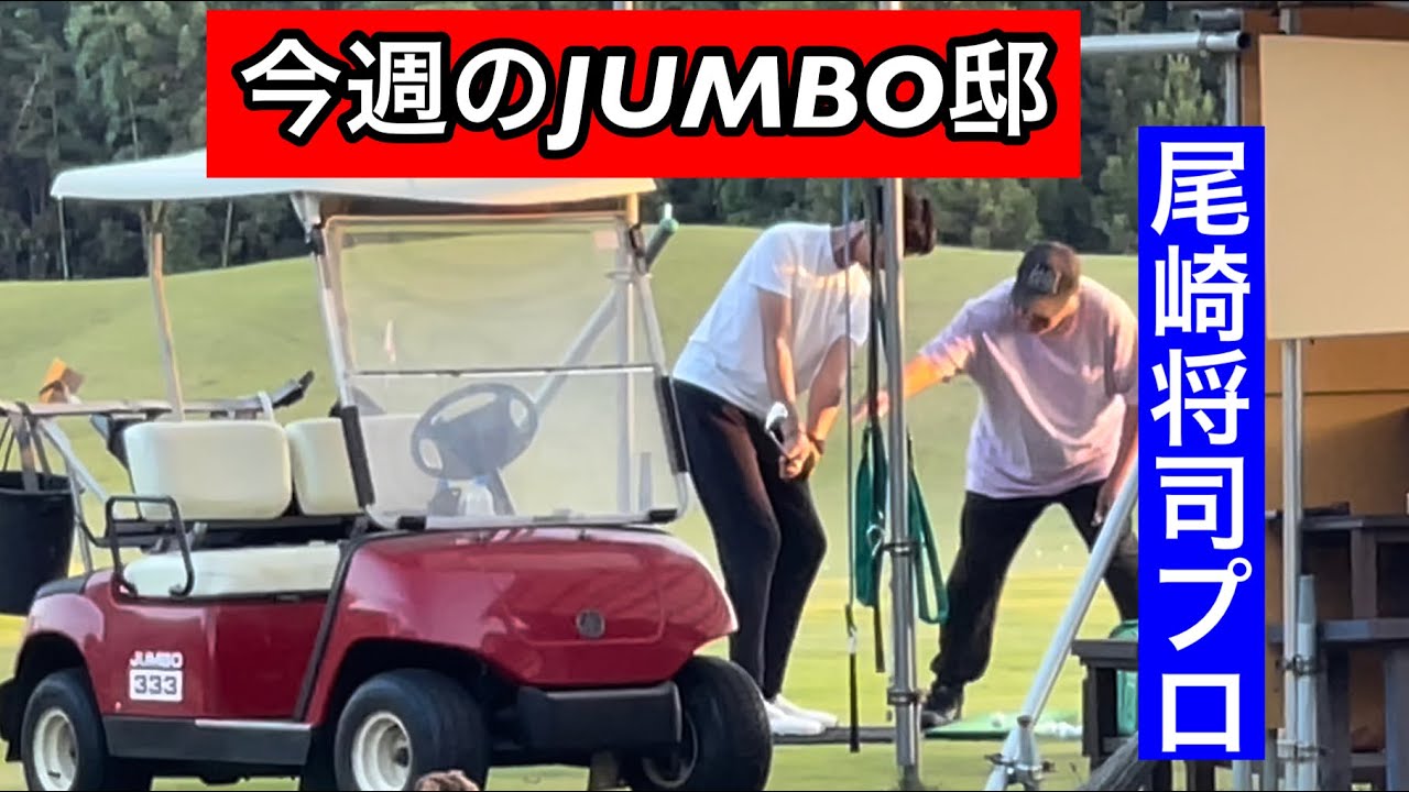 【今週JUMBO邸練習場】リアル感満載‼️