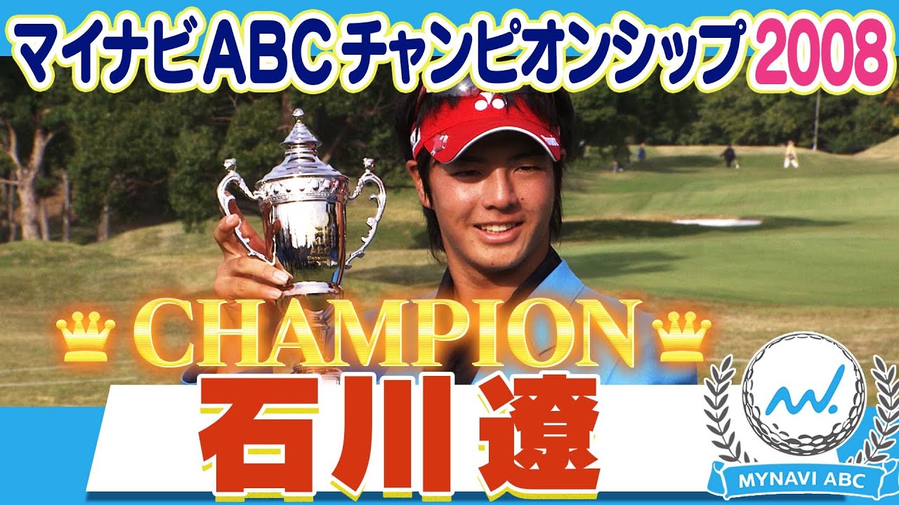 【ゴルフ】2008年マイナビABCチャンピオン 石川遼！優勝の軌跡をまるっと見せます！【マイナビABCチャンピオンシップ2023】
