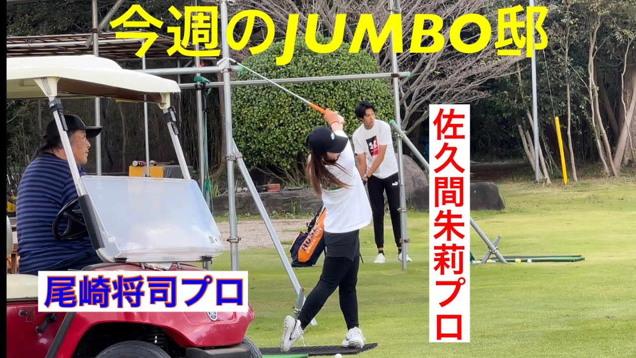 今週のJUMBO邸【佐久間朱莉プロ】【ジャンボ尾崎ゴルフアカデミー】