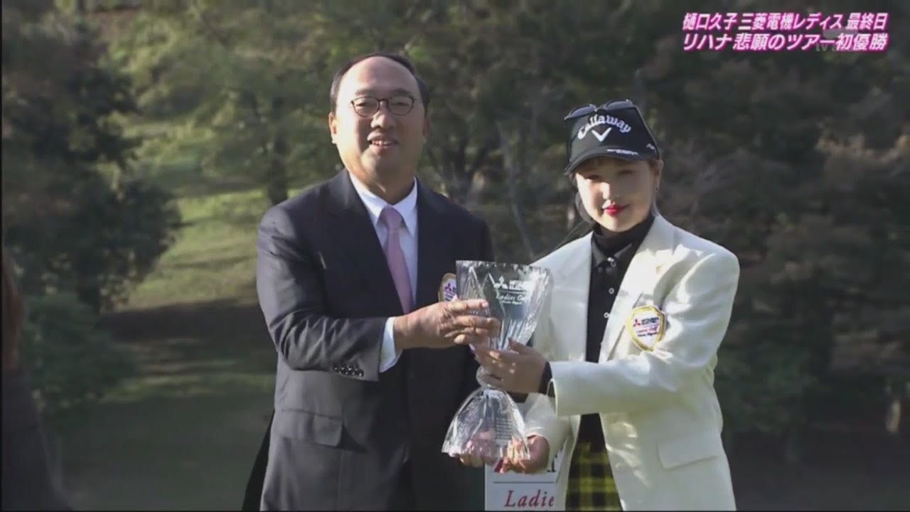 【優勝: リ ハナ 】樋口久子 三菱電機レディスゴルフトーナメント 最終日 END FINAL ROUND 2023年10月29日