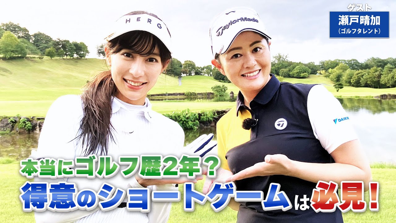 【BS11】50ヤード前後のアプローチ「諸見里しのぶ 実践 ゴルフテク！」第126回 【ゲスト：瀬戸晴加】見逃し配信（10月29日放送分）