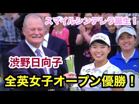 渋野日向子 2019全英女子オープン優勝❗️渋野日向子単独ショットを53分で見れる❗️あの感動をもう一度ご覧下さい❗️