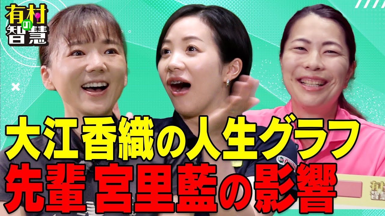 宮里藍に影響受けた大江香織の人生しあわせ度グラフ【有村の智慧】