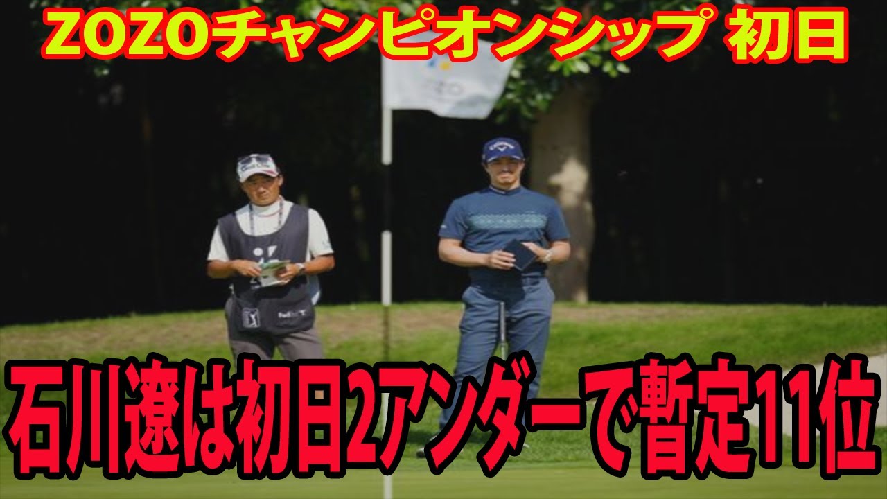 ⛳️【男子ゴルフ】石川遼は初日2アンダーで暫定11位  | ZOZOチャンピオンシップ  初日