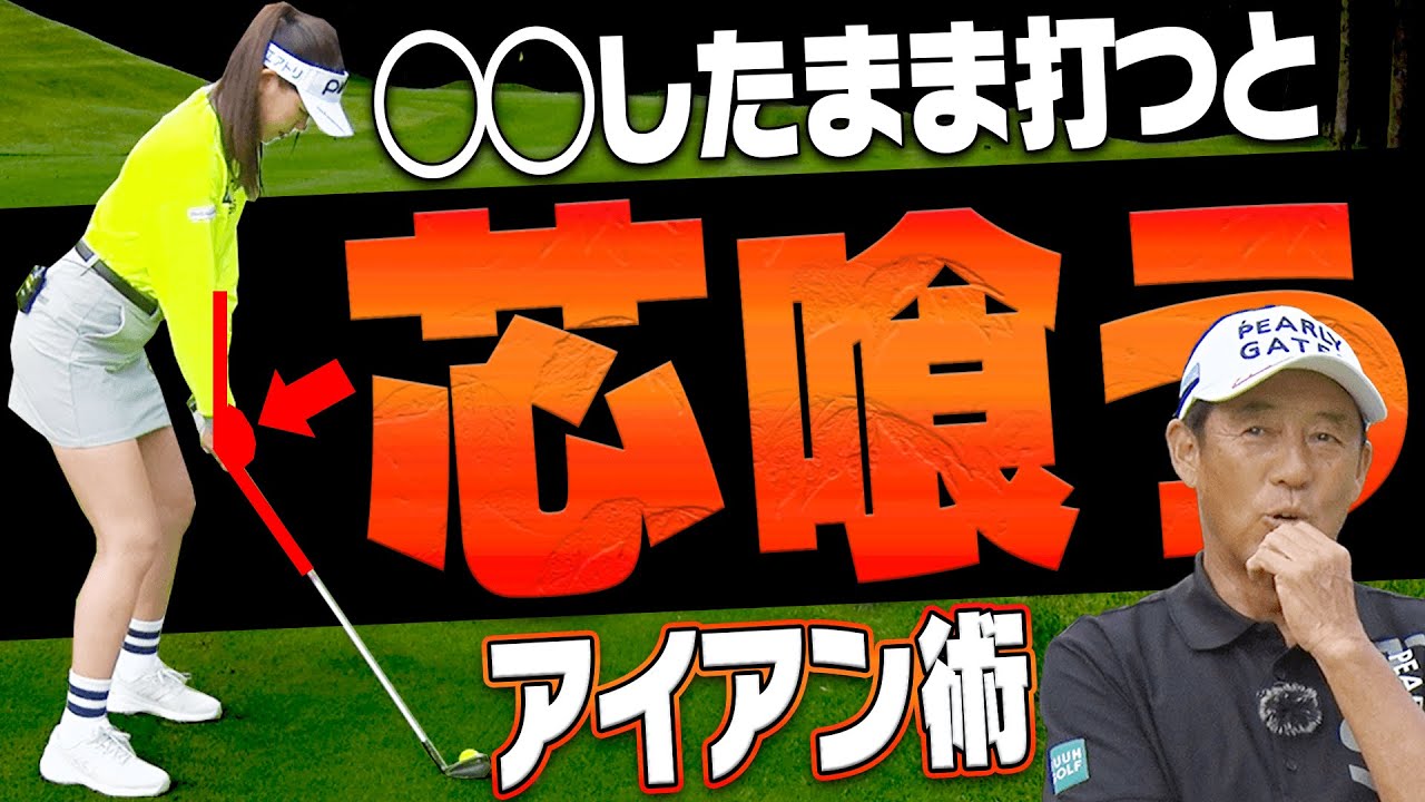 シンプルに◯◯を変えたらアイアンがぶ厚く当たるようになりました。【芹澤信雄】【高橋としみ】【かえで】