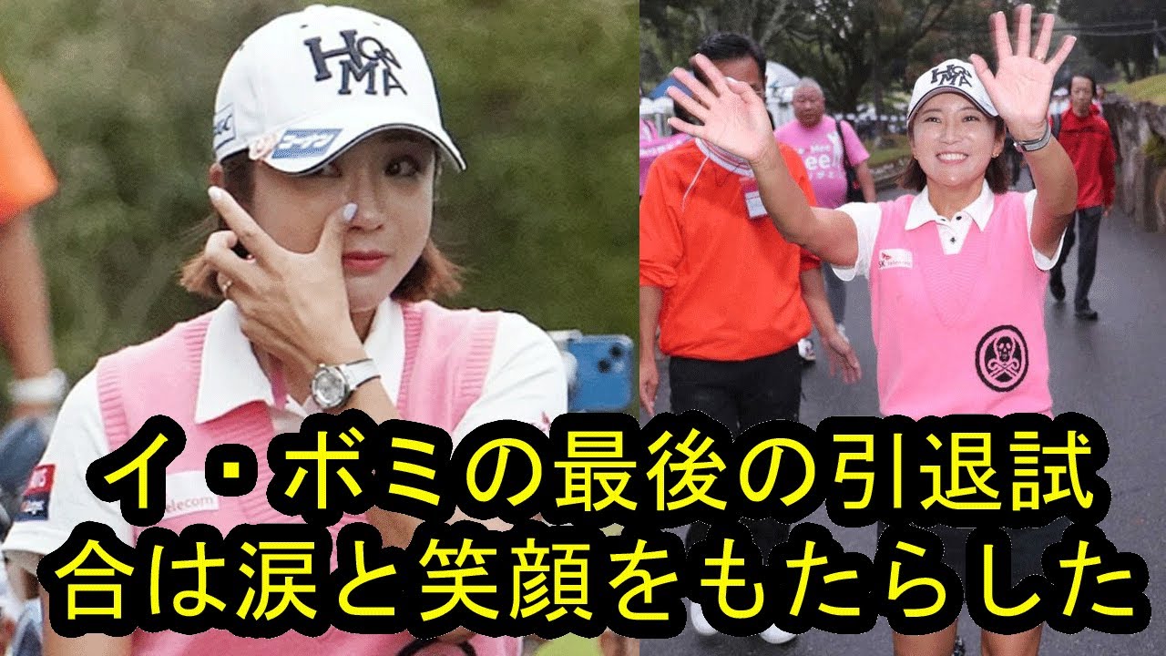 イ・ボミの引退試合は涙と笑顔の連続… セレモニーでは選手も号泣「感謝以上の言葉が見つからない」