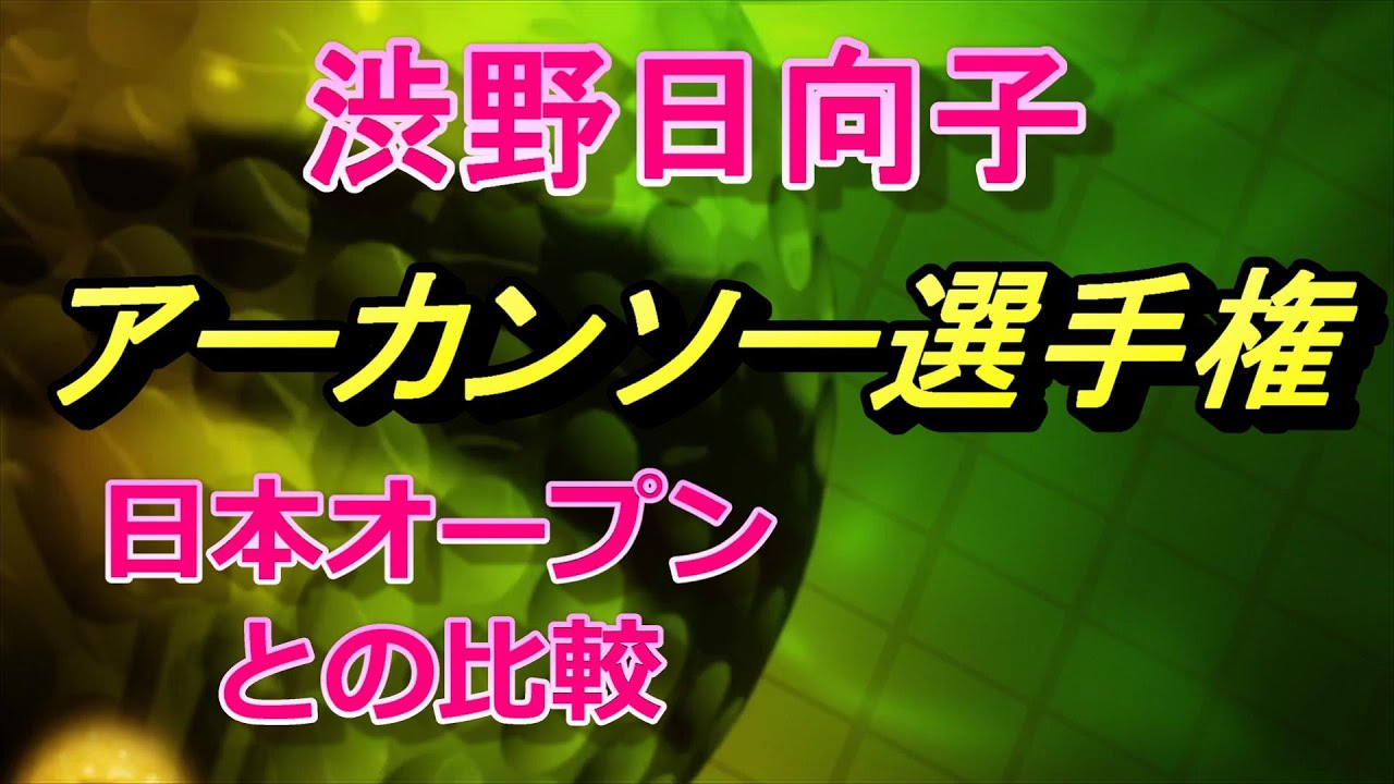 渋野日向子　アーカンソー選手権　vs　日本オープン