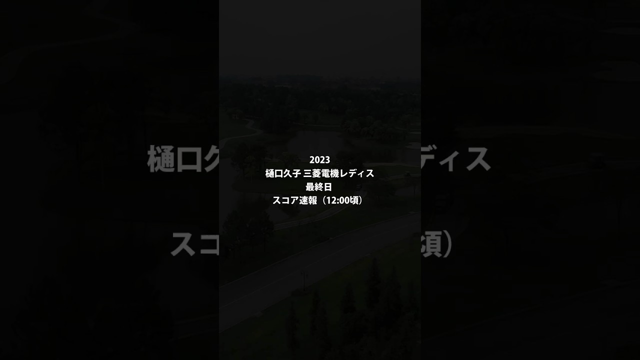2023 樋口久子 三菱電機レディス 最終日 スコア速報 #shorts #ゴルフ