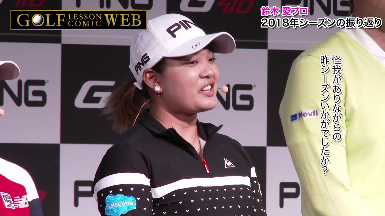 【超速報】賞金女王奪還を目指して！鈴木愛プロ2018年シーズン振り返り