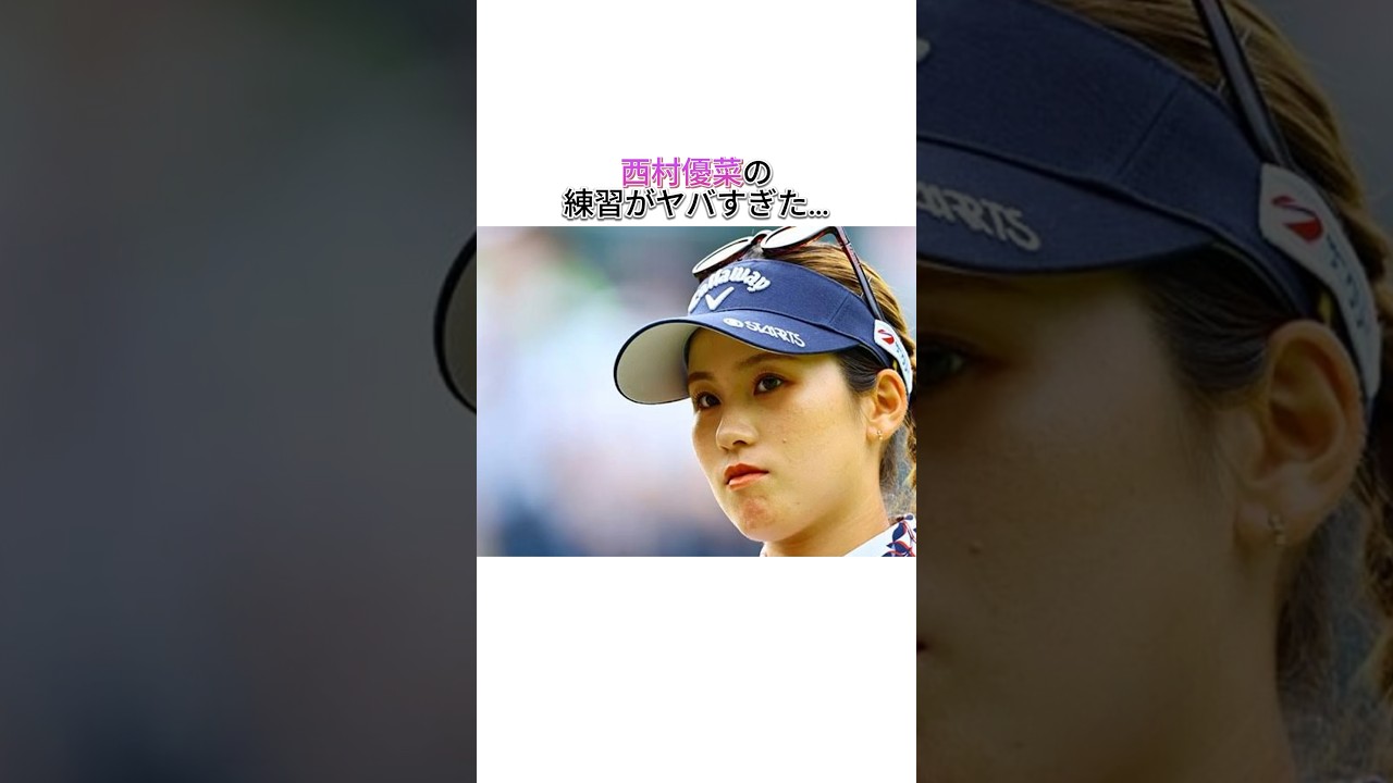 西村優菜の練習がヤバすぎた… #shorts