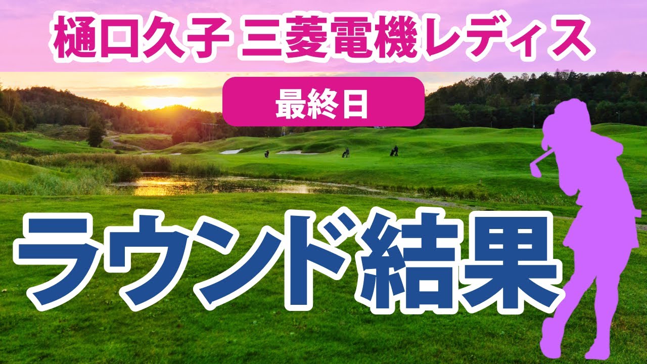 2023 樋口久子 三菱電機レディス 最終日 リハナ 仁井優花 山下美夢有 岩井千怜 後藤未有 原英莉花 天本ハルカ 蛭田みな美 小祝さくら 菅沼菜々 岩井明愛 金田久美子 穴井詩 櫻井心那 に注目
