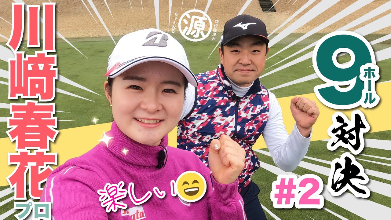 ◾️正規画角◾️【川﨑春花vs時松隆光#2】品があるなぁ〜✨ 9ホール対決 @延田グループマスターズGCレディース開催マスターズゴルフ倶楽部