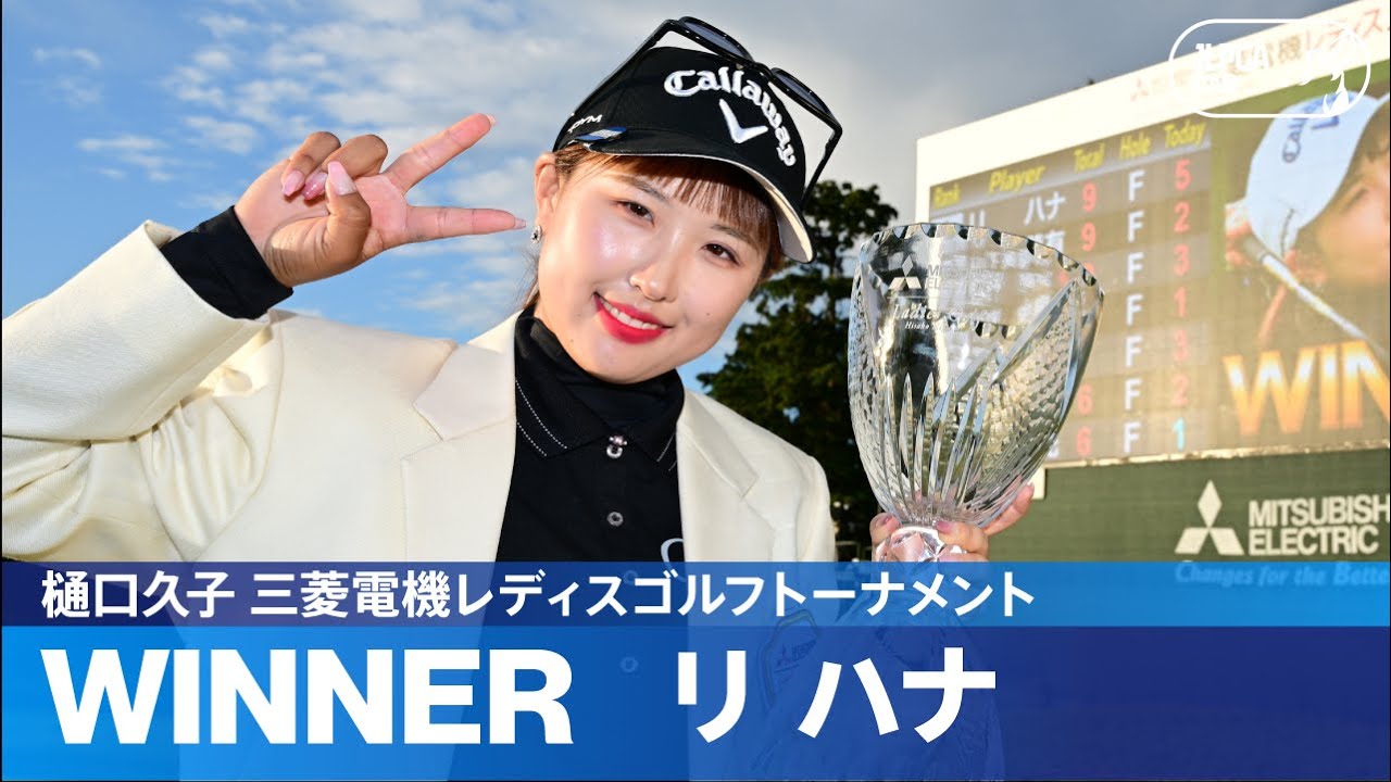 【Round3】プレーオフの末、リハナがJLPGAツアー初優勝！ ハイライト｜樋口久子 三菱電機レディスゴルフトーナメント