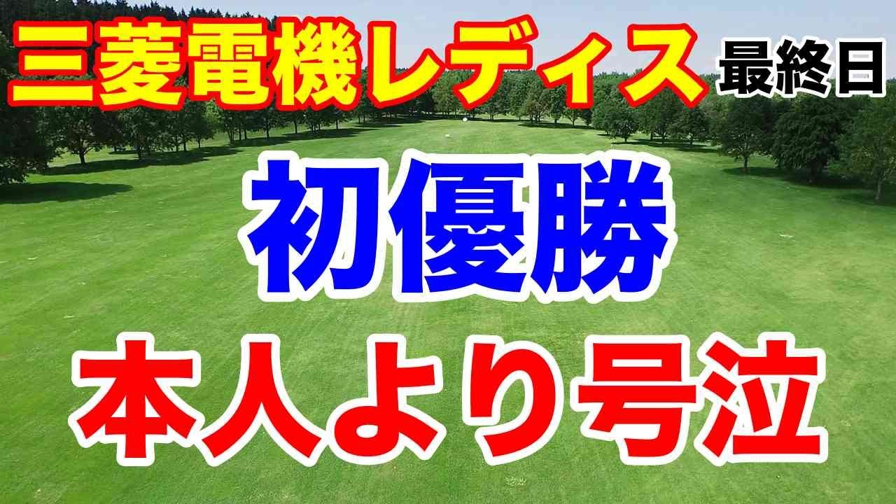 異色のプロ初優勝【女子ゴルフ】樋口久子 三菱電機レディスゴルフトーナメント最終日　敗因はパットとスボン