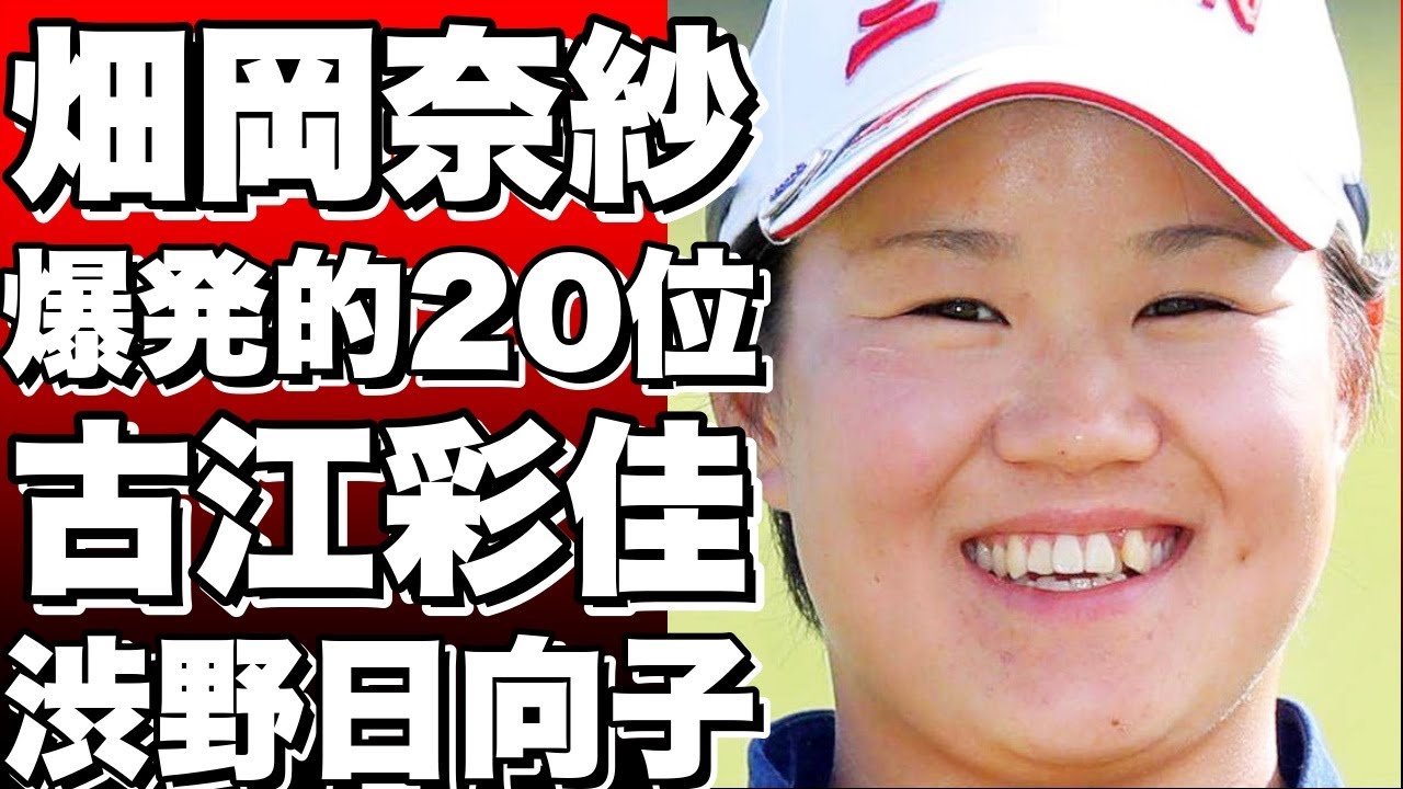 【爆発的話題になる！】畑岡奈紗＆古江彩佳が6打差で驚異の20位！渋野日向子が一気に30位に浮上！!