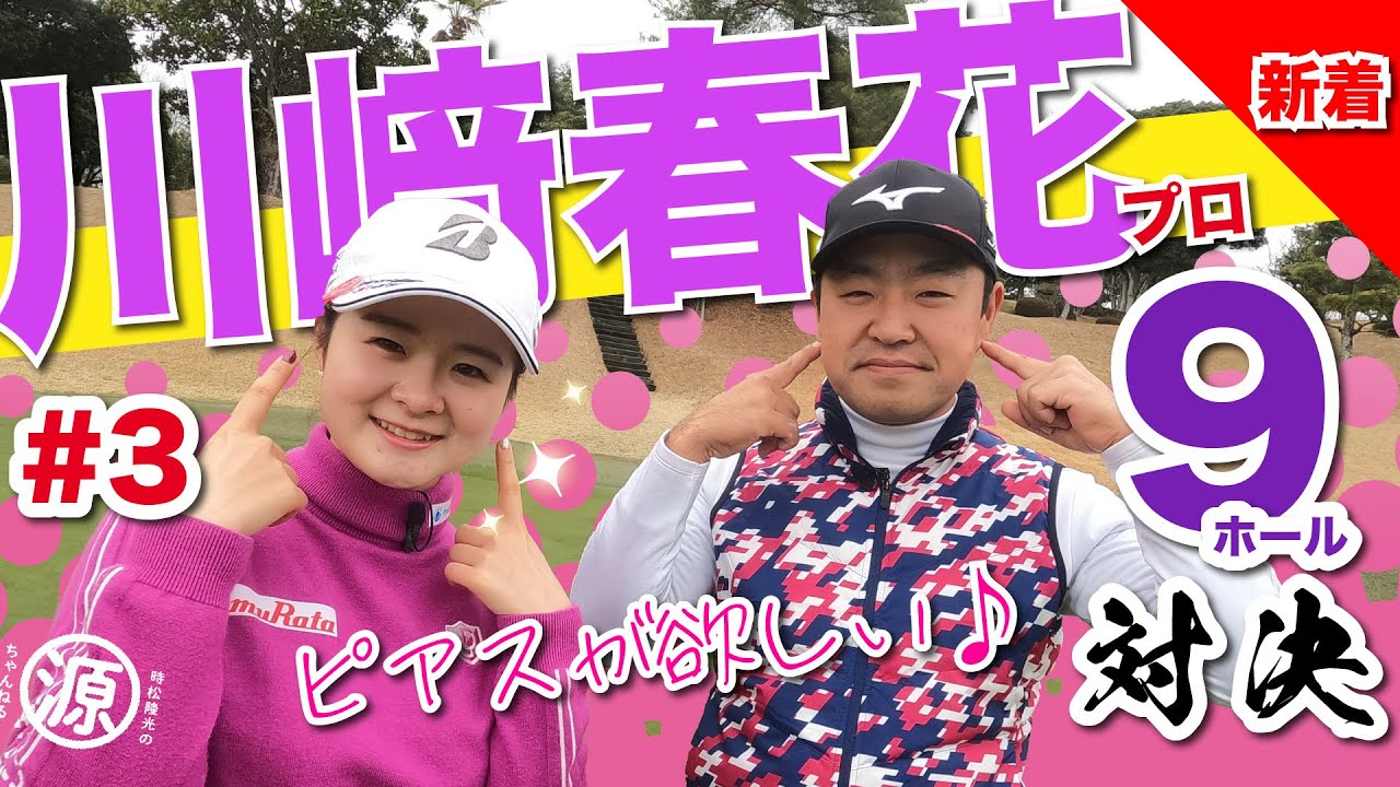 【川﨑春花vs時松隆光#3】勝利の女神はどちらに微笑むのか?! 9ホール対決 @延田グループマスターズGCレディース開催のマスターズゴルフ倶楽部