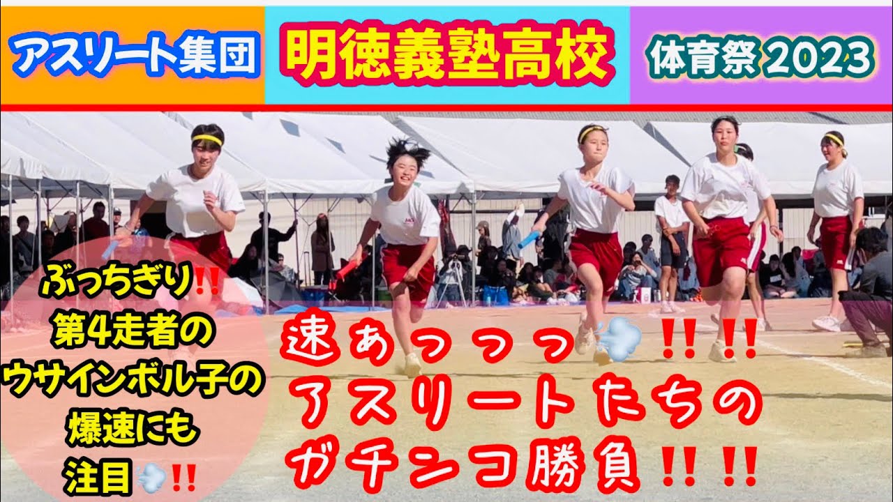 速ぁっっっ💨‼️ぶっちぎりの爆速ウサインボル子ちゃん登場‼️明徳義塾高校 アスリート女子たちの女子選手選抜リレー 2023