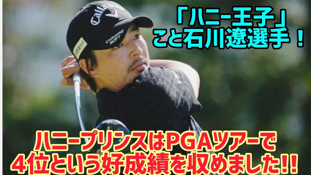 元“ハニープリンス”は今も王座を狙う』オーストラリアのゴルフサイトにPGAツアー4位の好成績を収めた石川遼選手が特集!! さらなる挑戦を目指す姿勢を称賛 #日本警報 #japan 🇯🇵🇯🇵🇯🇵🇯🇵