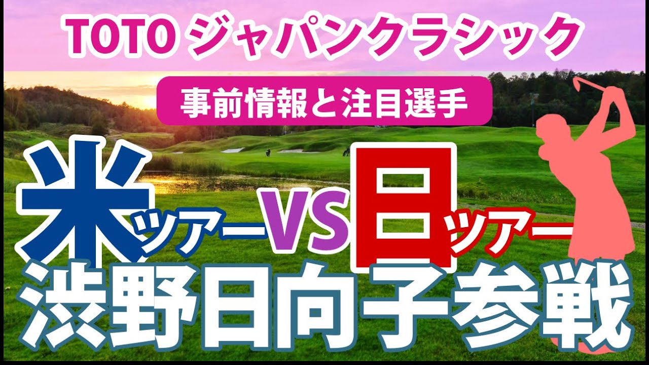 2023 TOTO ジャパンクラシック 見どころ 渋野日向子 西村優菜 小祝さくら 原英莉花 櫻井心那 ジェマ・ドライバーグ