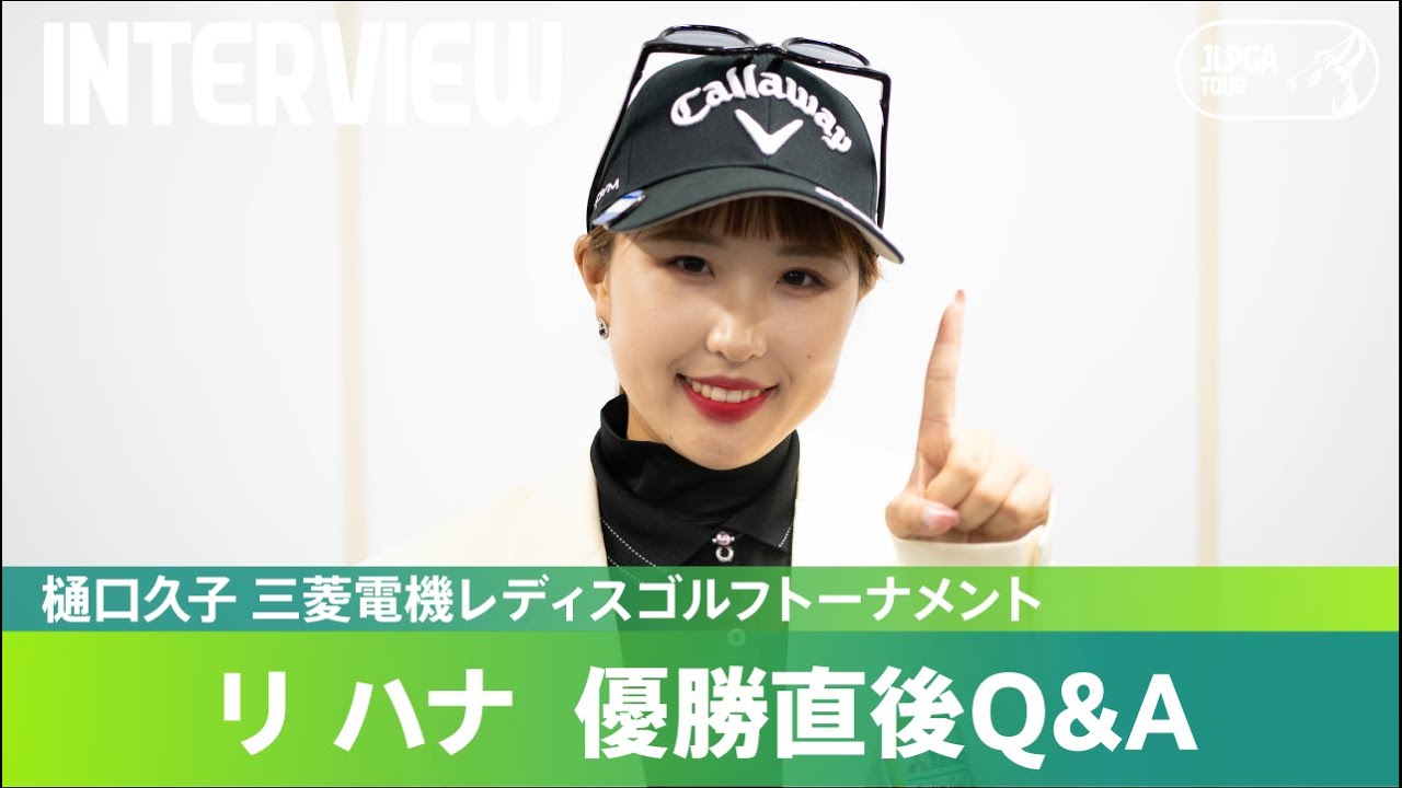 【優勝直後Q＆A】リハナがファンの質問に回答！｜樋口久子 三菱電機レディスゴルフトーナメント