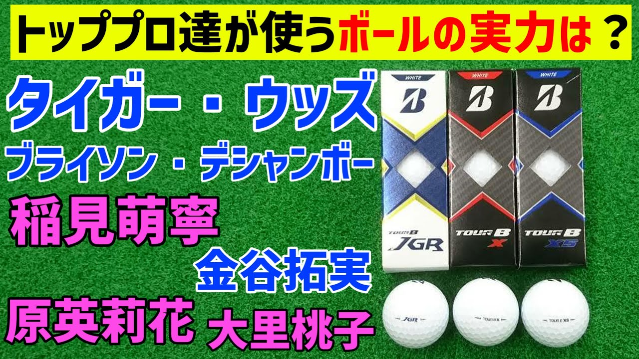 タイガーウッズにデシャンボーも使うブリヂストンの『TOUR B』シリーズのボールをゴルフおっさんが忖度なしのリアル検証試打