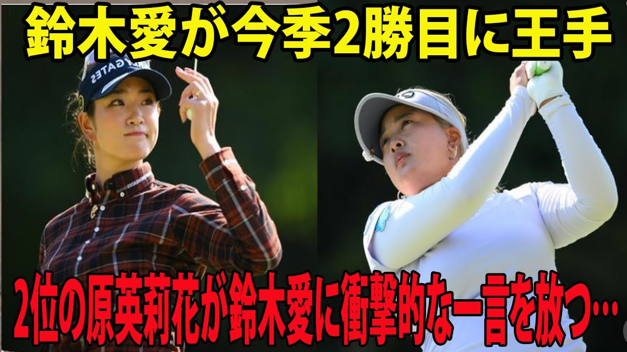 ⛳️【国内女子ゴルフ】鈴木愛が今季2勝目に王手　2位の原英莉花が鈴木愛に衝撃的な一言を放つ…|  三菱電機レディス　2日目