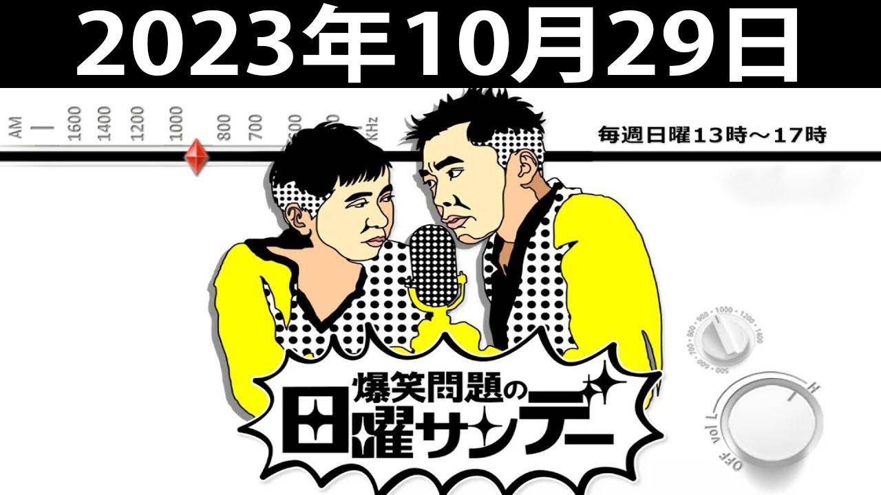 爆笑問題の日曜サンデー (Full) - 出演者 : 爆笑問題/山本恵里伽（TBSアナウンサー）　ゲスト：レッツゴーよしまさ / ノッチ 2023.10.29