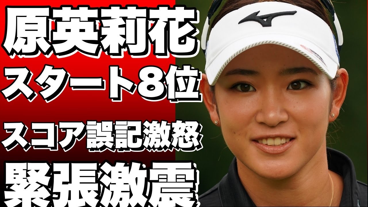 【衝撃】原英莉花選手、8位でスタート！スコア誤記に激怒！超緊張した。リプレイ何度も見た／国内女子ゴルフ【必見】!