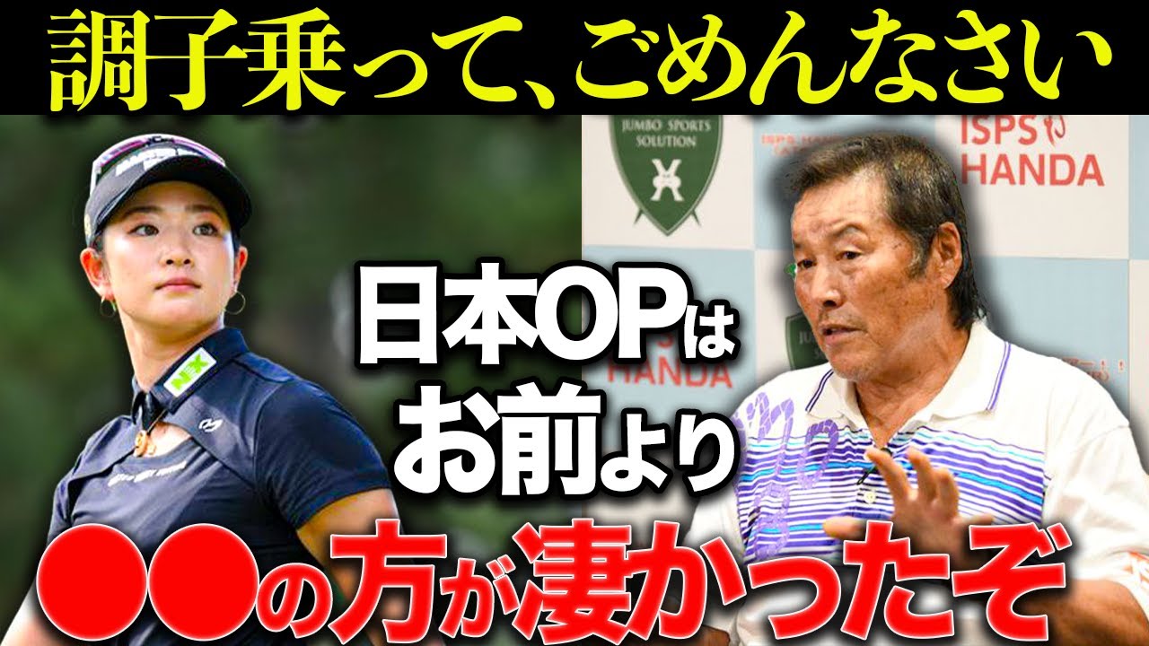 ジャンボ尾崎「優勝したお前より凄いヤツがいた」原英莉花の復活劇の舞台裏を解説！