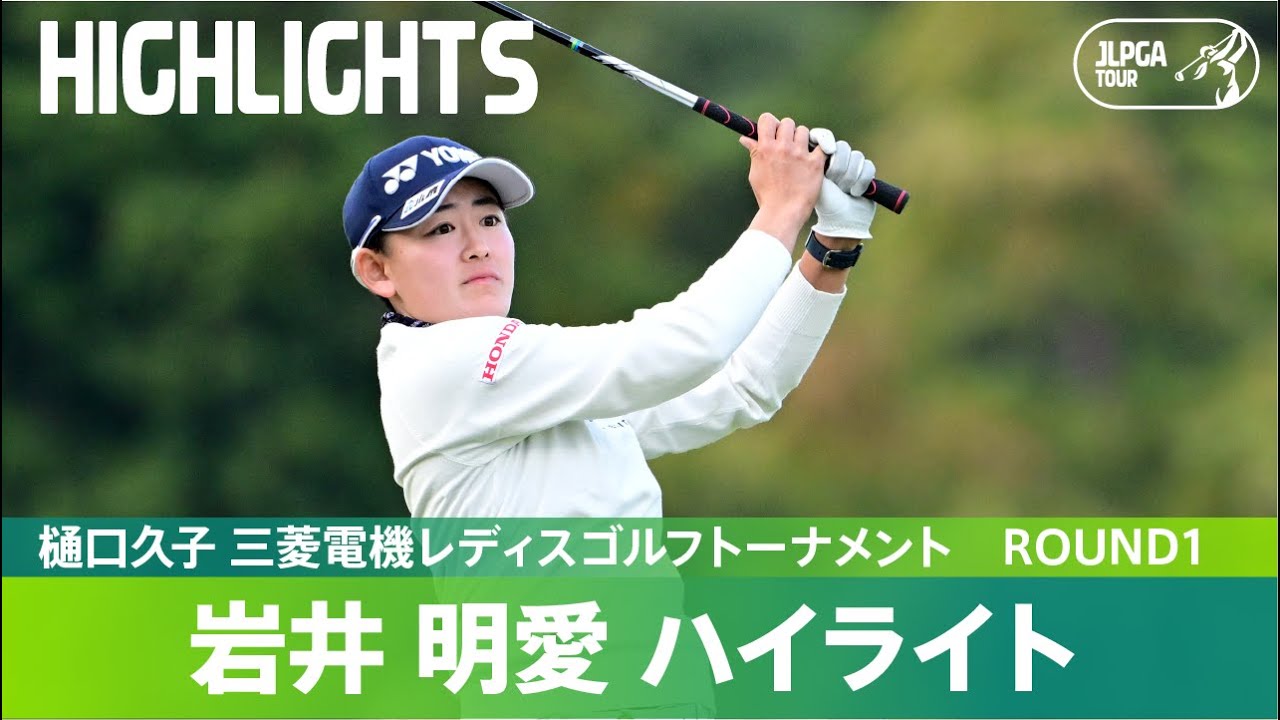 【Round1】岩井明愛が山内日菜子、仁井優花と並び首位発進！ハイライト｜樋口久子 三菱電機レディスゴルフトーナメント