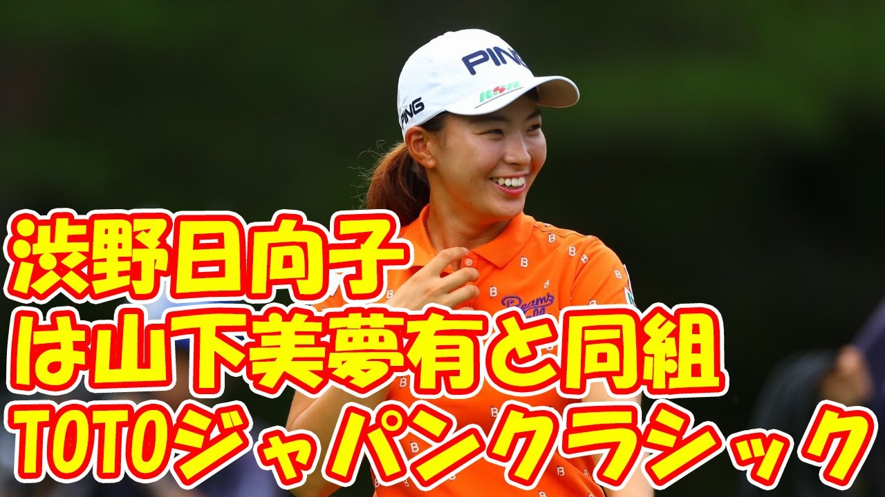 渋野日向子は山下美夢有と同組　TOTOジャパンクラシック