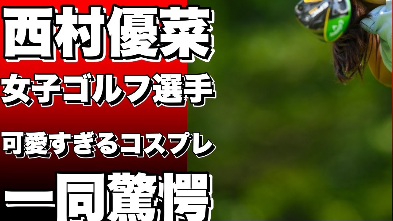阪神ファンの女子ゴルフ選手、西村優菜が可愛すぎるコスプレで猛虎魂全開！ユナパンの笑顔が元気をくれる！!