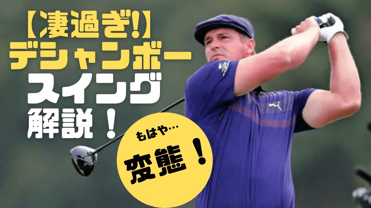 【もはや変態】凄すぎデシャンボー！スイング解説・ドライバー、スロー、パターもやばい！