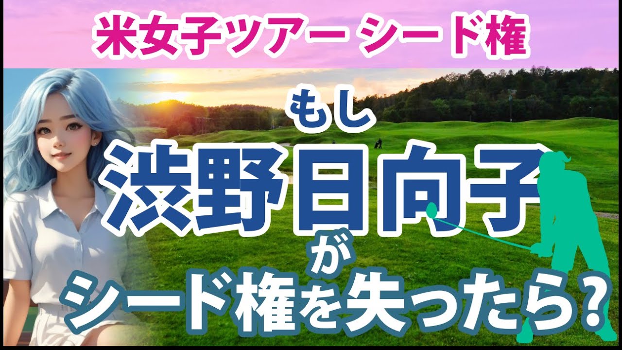 2023 もし渋野日向子選手がシード権を失ったらどうなるか？