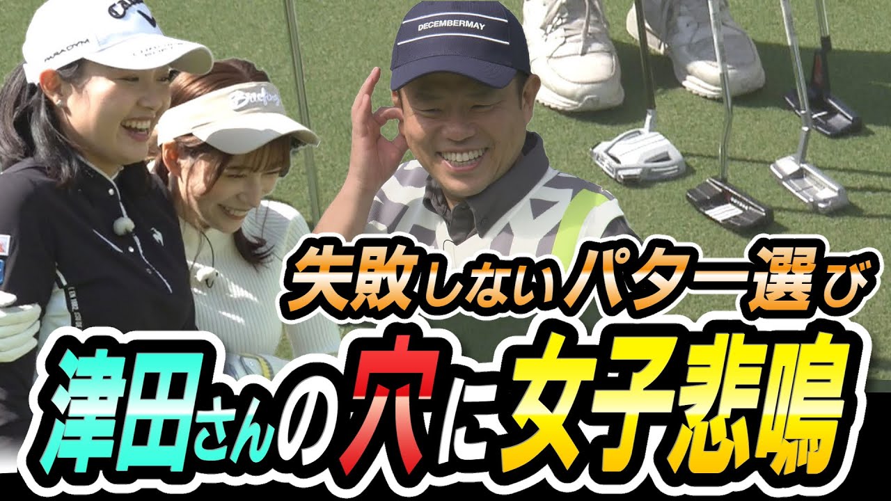 #25 【ぎゃー】女子ドン引き…必見！失敗しないパター選び【ダイアン津田のバーディーチャンす～】2023/10/30 OA