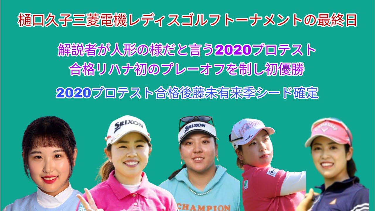 樋口久子 三菱電機レディスゴルフトーナメントの最終日、2020プロテスト合格リハナが初プレーオフを制し初優勝。2020合格後藤未有来季シード確定。