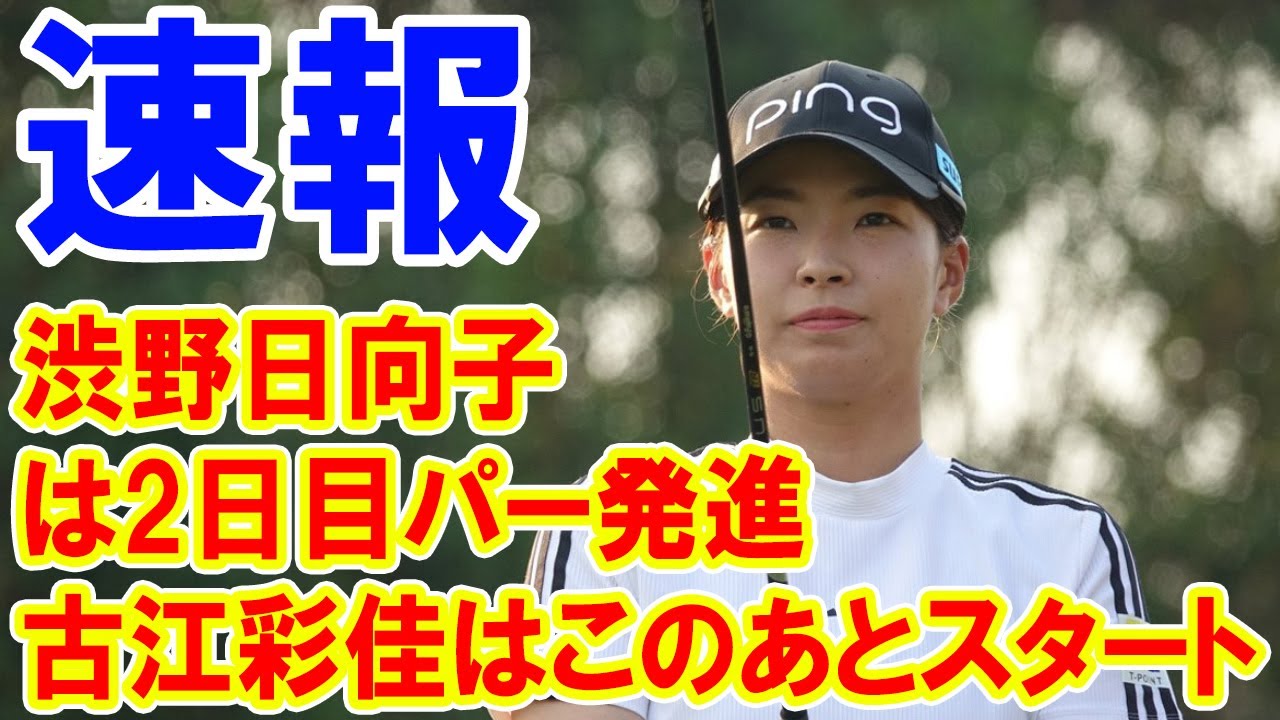 ＜速報＞渋野日向子は2日目パー発進　3差8位タイの古江彩佳はこのあとスタート
