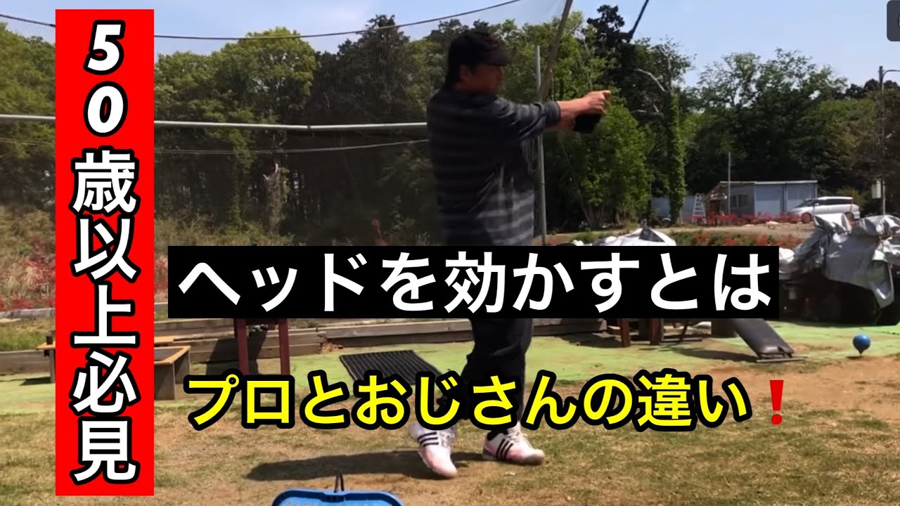【ヘッドを効かすとは】50歳以上必見❗️一目瞭然で違いがわかる