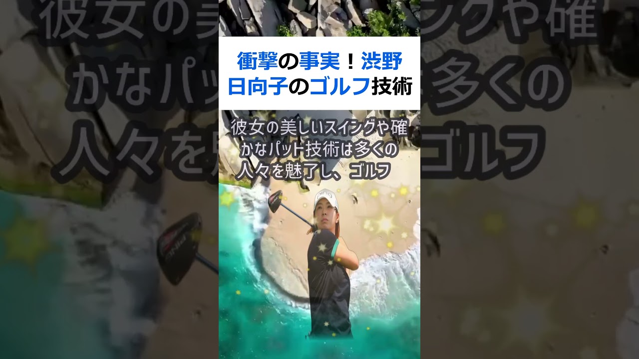 衝撃の事実！渋野日向子のゴルフ技術力を中嶋常幸と比較してみた結果世界的に… #shorts 236
