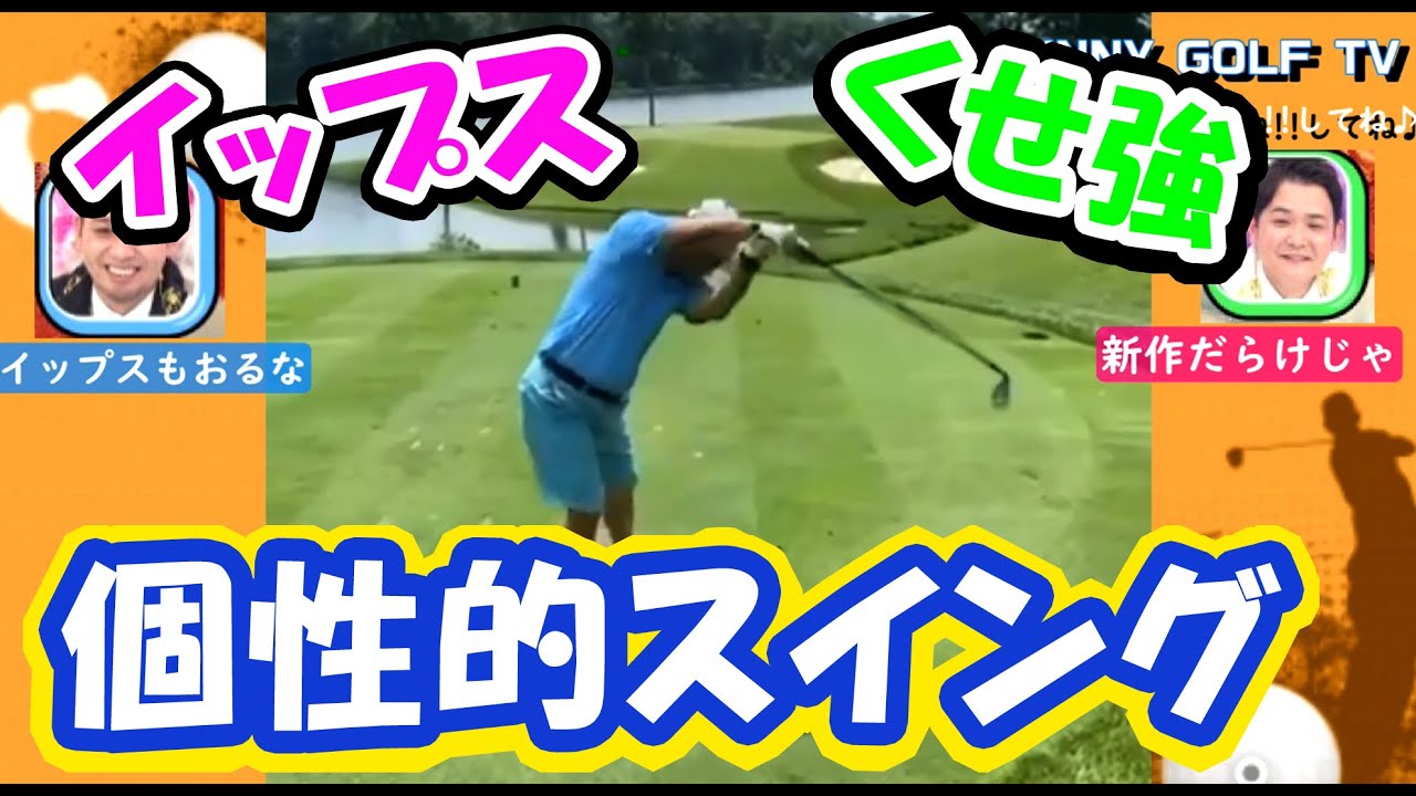 【クセがすごい】イップスや変則スイング【新作集めました】
