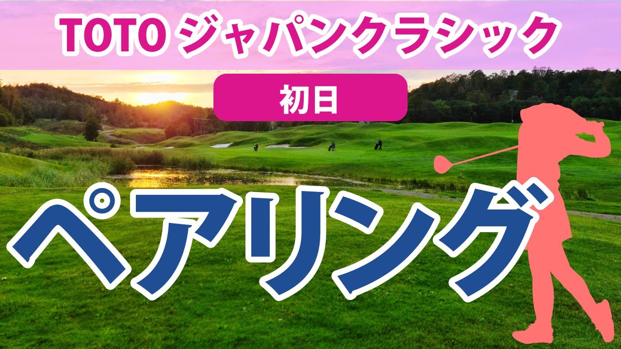 2023 TOTO ジャパンクラシック 初日 ペアリング