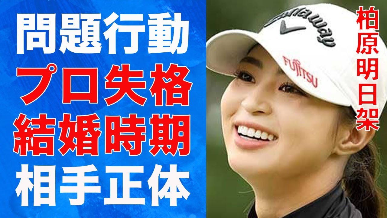 柏原明日架の“プロ失格”な問題行動…“結婚時期”や相手の正体に言葉を失う…「女子ゴルフ」で活躍する選手の“整形”の真相に驚きを隠せない…