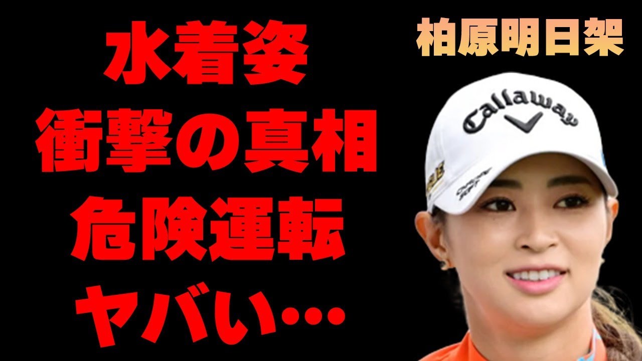 柏原明日架の“水着姿”の真相…“危険運転”の内容に言葉を失う…「女子ゴルフ」で活躍する選手が彼氏と結婚の噂に驚きを隠せない…