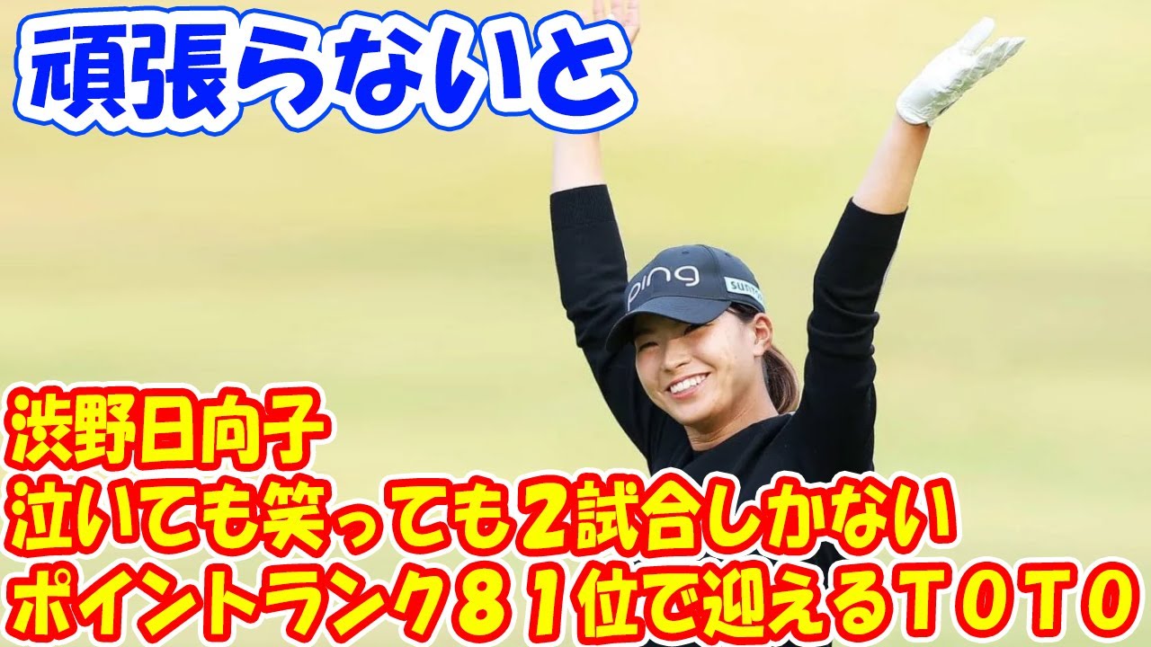 渋野日向子、ポイントランク８１位で迎えるＴＯＴＯへ「泣いても笑っても２試合しかないので頑張らないと」
