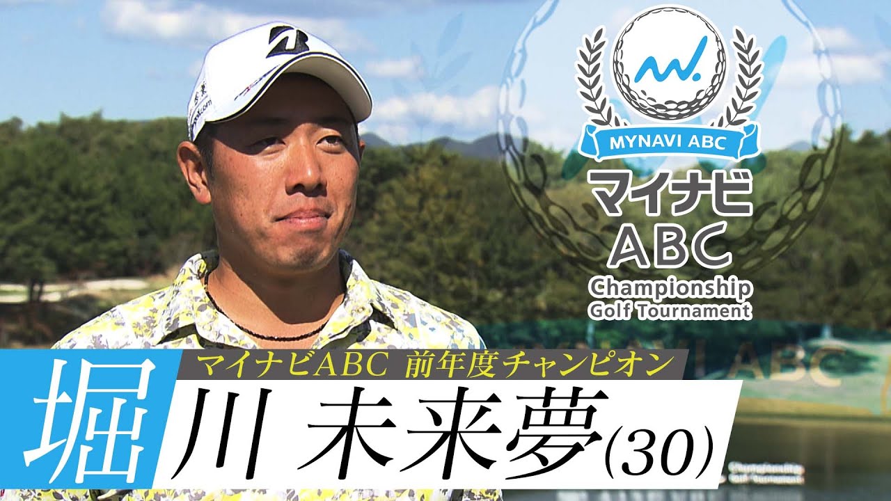 【マイナビABCチャンピオンシップ いよいよ開幕！】前年度チャンピオン！堀川未来夢インタビュー！