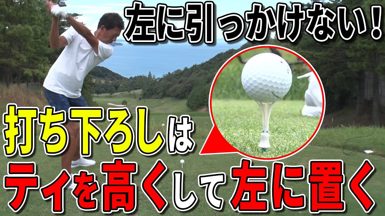 【80切り】ミス激減！打ち下ろしのティショットはティを高く左に置く！