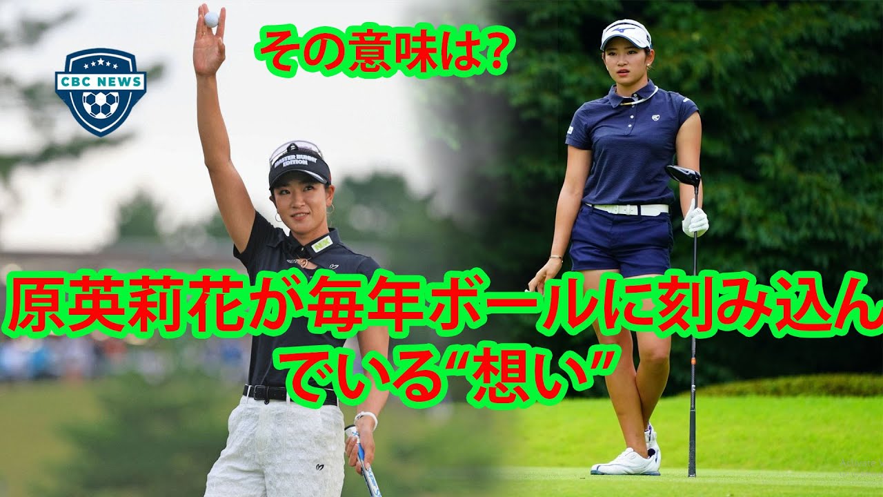 メジャーを制した原英莉花が30ランクアップ！ 原英莉花が“衝撃告白”「口をきいてもらってません」　でも優勝後には温かい祝福が…